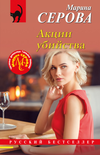 Марина Серова. Акции убийства