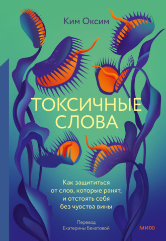 Ким Оксим. Токсичные Слова. Как защититься от слов, которые ранят, и отстоять себя без чувства вины