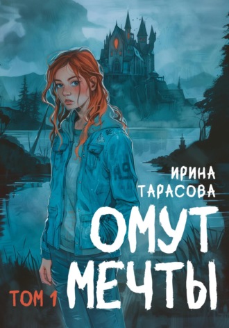 Ирина Игоревна Тарасова. Омут мечты