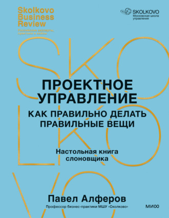Павел Алферов. Проектное управление. Как правильно делать правильные вещи