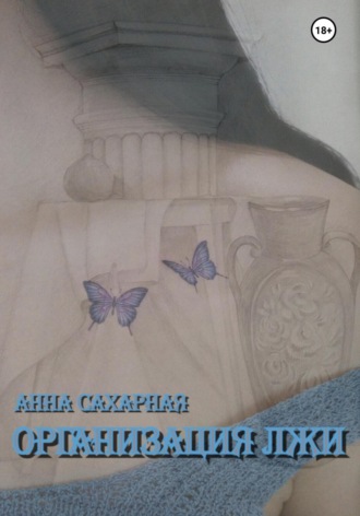 Анна Сахарная. Организация лжи