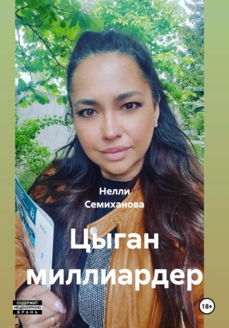 Нелли Семиханова. Цыган миллиардер