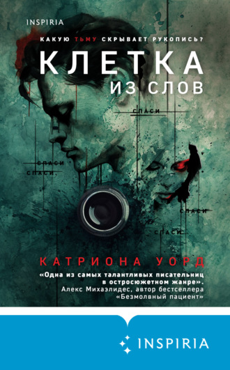 Катриона Уорд. Клетка из слов