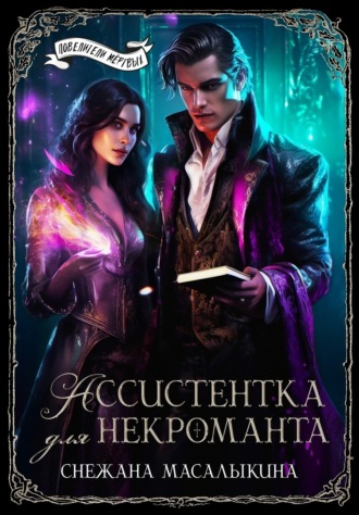 Снежана Масалыкина. Ассистентка для темного лорда