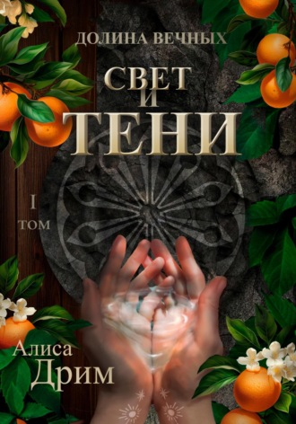 Алиса Дрим. Долина вечных. Свет и тени