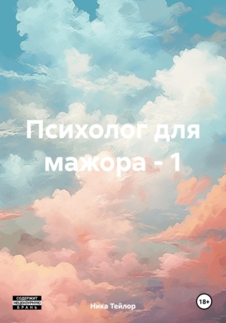 Ника Тейлор. Психолог для мажора – 1