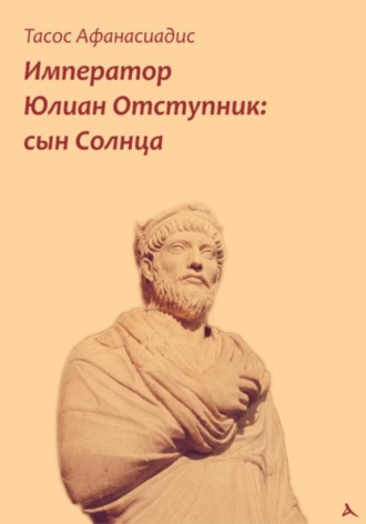 Тасос Афанасиадис. Император Юлиан Отступник: сын Солнца
