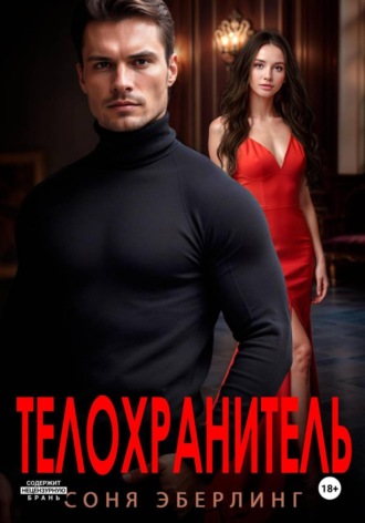 Соня Эберлинг. Телохранитель