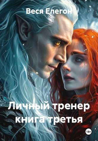 . Личный тренер книга третья