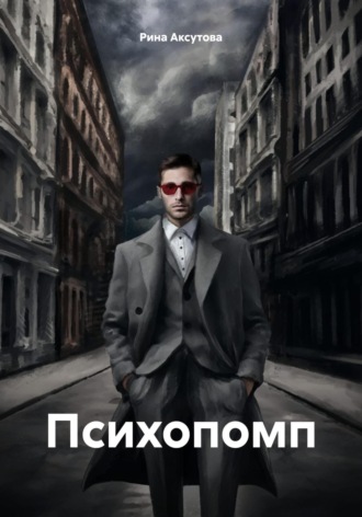 Рина Аксутова. Психопомп