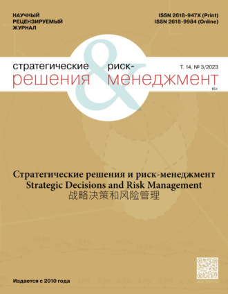 . Стратегические решения и риск-менеджмент №3/2023