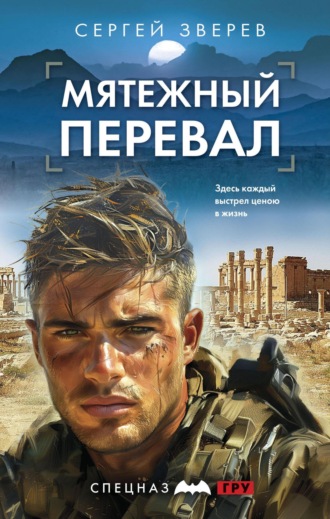 Сергей Зверев. Мятежный перевал