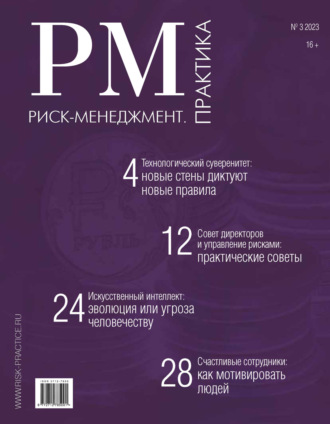 . Риск-менеджмент. Практика. №3/2023