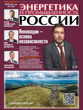 . Энергетика и промышленность России №07/2024