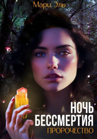Мари Эль. Ночь бессмертия. Пророчество