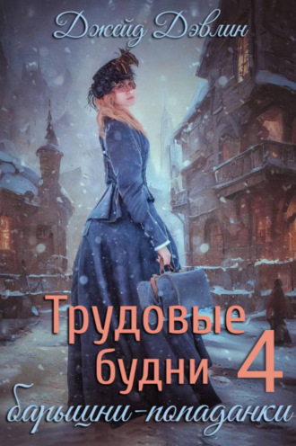 Джейд Дэвлин. Трудовые будни барышни-попаданки 4