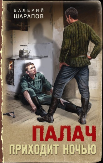 Валерий Шарапов. Палач приходит ночью