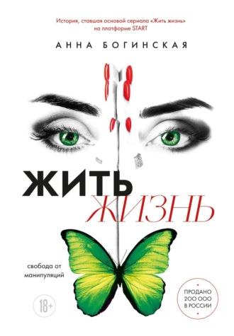 Анна Богинская. Жить жизнь. Свобода от манипуляций