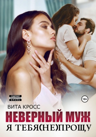 Вита Кросс. Неверный муж. Я тебя (не) прощу