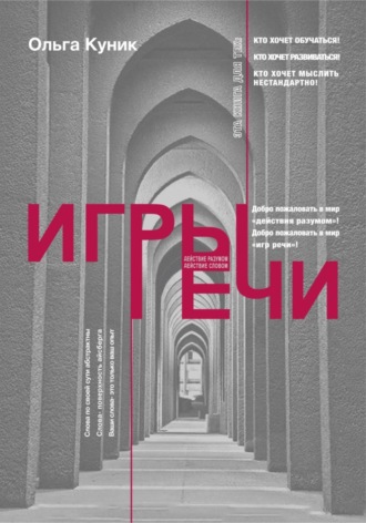 Ольга Викторовна Куник. Игры речи