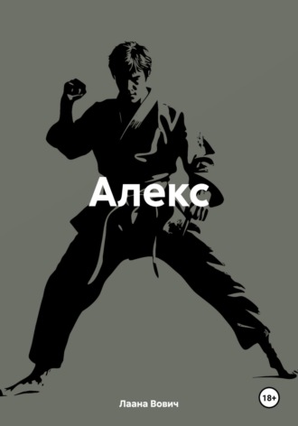 Лаана Вович. Алекс