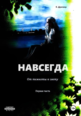 К. Дример. Навсегда… От темноты к свету. Часть первая