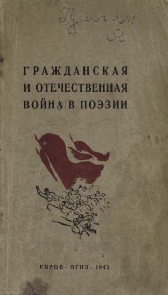 Коллектив авторов. Гражданская и отечественная война в поэзии