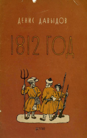 Денис Давыдов. 1812 год. Отрывки из «Военных записок партизана Дениса Давыдова»