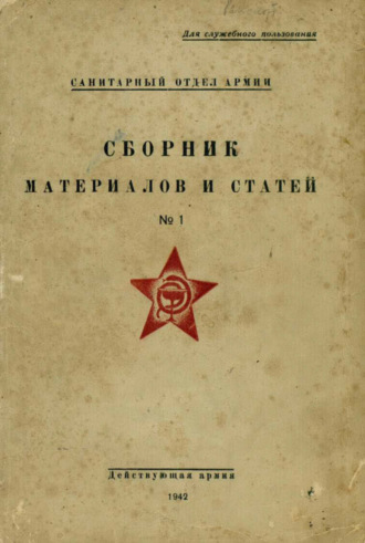 Коллектив авторов. Сборник материалов и статей. № 1