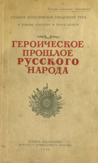 Коллектив авторов. Героическое прошлое русского народа