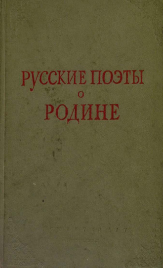Коллектив авторов. Русские поэты о Родине