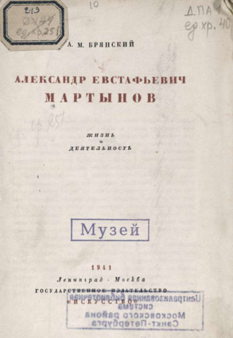 А. М. Брянский. Александр Евстафьевич Мартынов