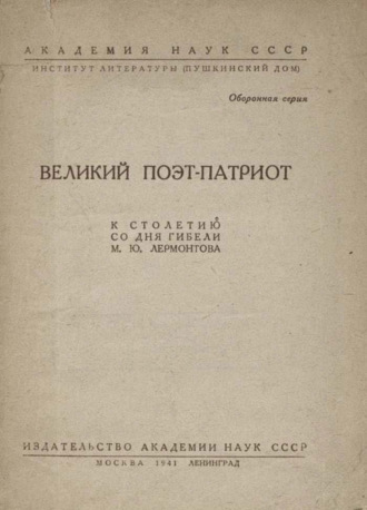 Коллектив авторов. Великий поэт-патриот