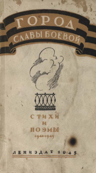 Коллектив авторов. Город славы боевой