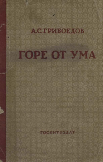. Горе от ума