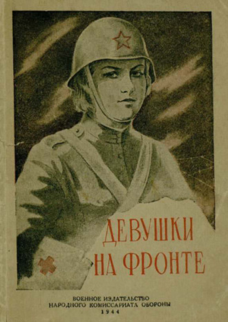 Коллектив авторов. Девушки на фронте