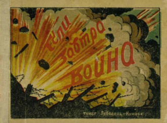 . Если завтра война