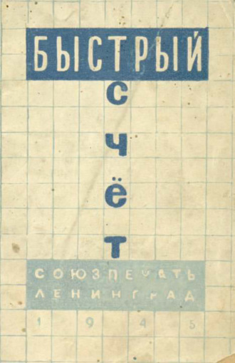 Коллектив авторов. Быстрый счет