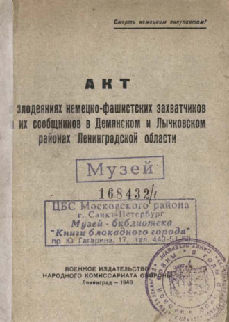 Коллектив авторов. Акт о злодеяниях немецко-фашистских захватчиков и их сообщников в Демянском и Лычковском районах Ленинградской области