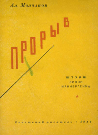 Александр Молчанов. Прорыв