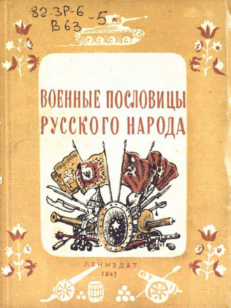 Коллектив авторов. Военные пословицы русского народа