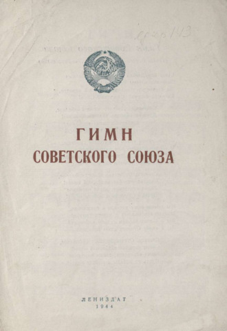 Коллектив авторов. Гимн Советского Союза