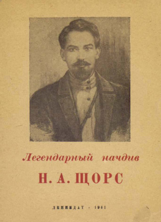 М. Лурье. Легендарный начдив Н. А. Щорс