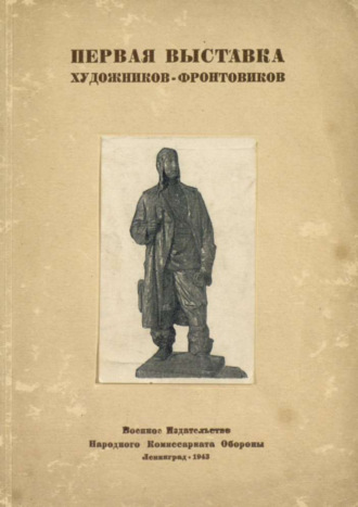 Коллектив авторов. Первая выставка художников-фронтовиков