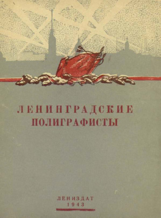 Л. Петерсон. Ленинградские полиграфисты