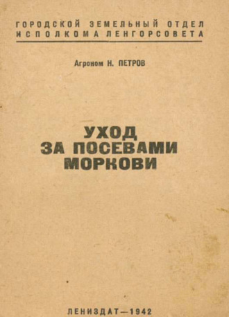 Н. Петров. Уход за посевами моркови