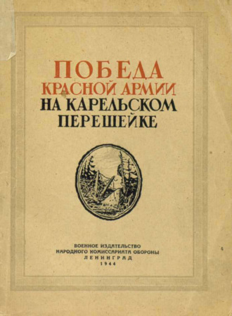Коллектив авторов. Победа Красной Армии на Карельском перешейке