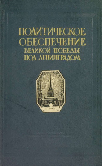 Коллектив авторов. Политическое обеспечение великой победы под Ленинградом