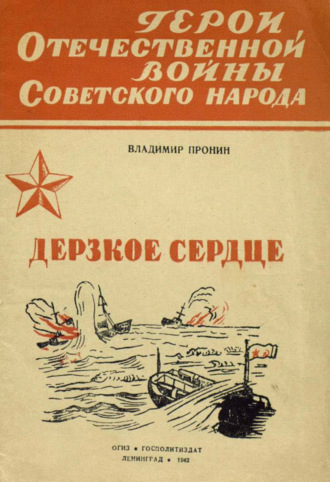 Владимир Пронин. Дерзкое сердце