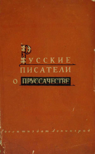Коллектив авторов. Русские писатели о пруссачестве